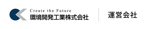 運営会社｜環境開発工業株式会社