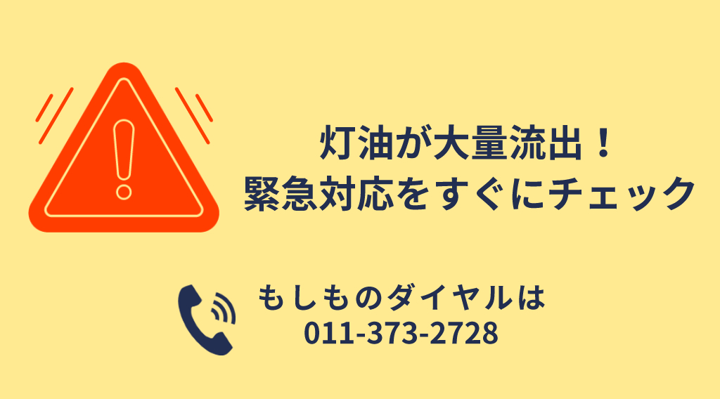 灯油が大量流出！緊急対応から長期的影響まで専門家が解説