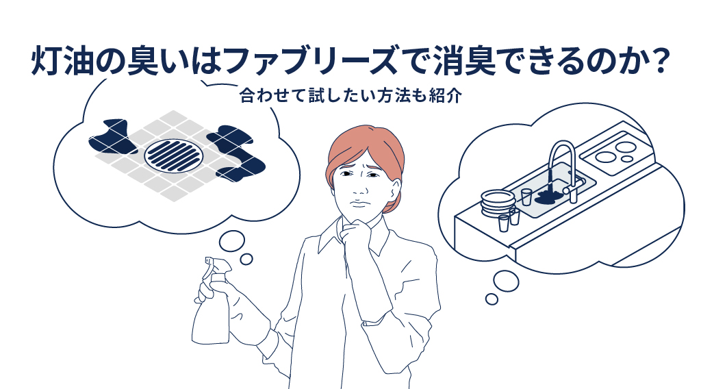 灯油の臭いはファブリーズで消臭できるのか？合わせて試したい方法も紹介