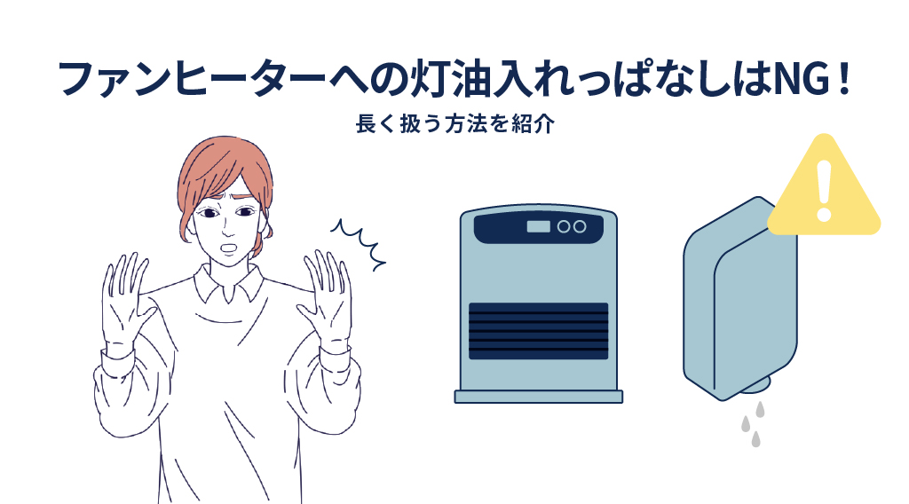 【要注意】ファンヒーターへの灯油入れっぱなしはNG！長く扱う方法を紹介