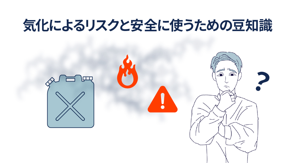 冬の備えに！灯油の気化によるリスクと安全に使うための豆知識