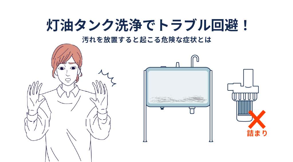 灯油タンク洗浄でトラブル回避！汚れを放置すると起こる危険な症状とは