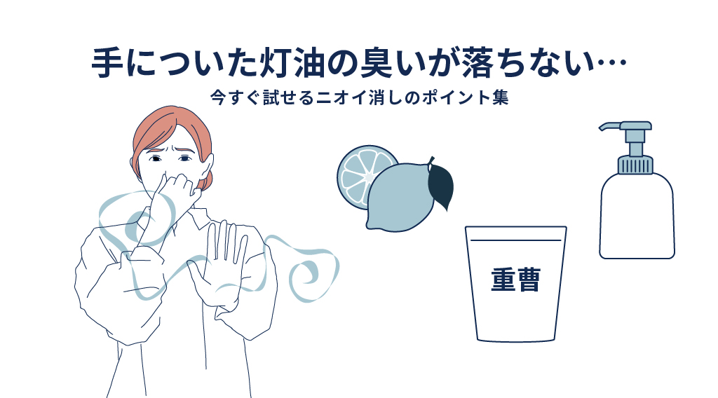 手についた灯油の臭いが落ちない？今すぐ試せるニオイ消しのポイントを解説