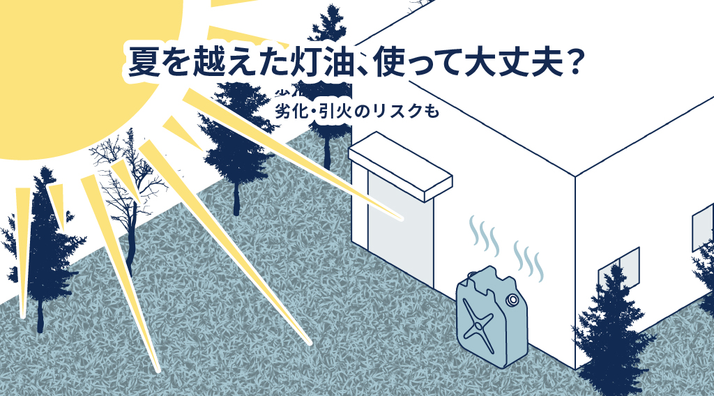使うと危険？夏を越えた灯油に要注意｜知らないと劣化トラブルに