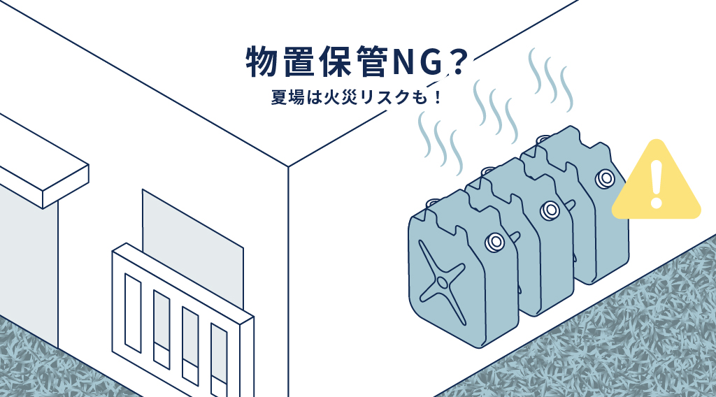 物置で灯油を保管していませんか？夏場に起こる“知られざる火災リスク”