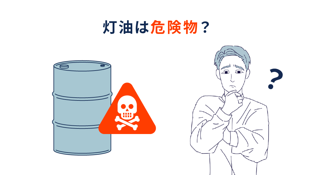 灯油が“危険物”だと知らずに保管していませんか？法令違反の可能性を解説