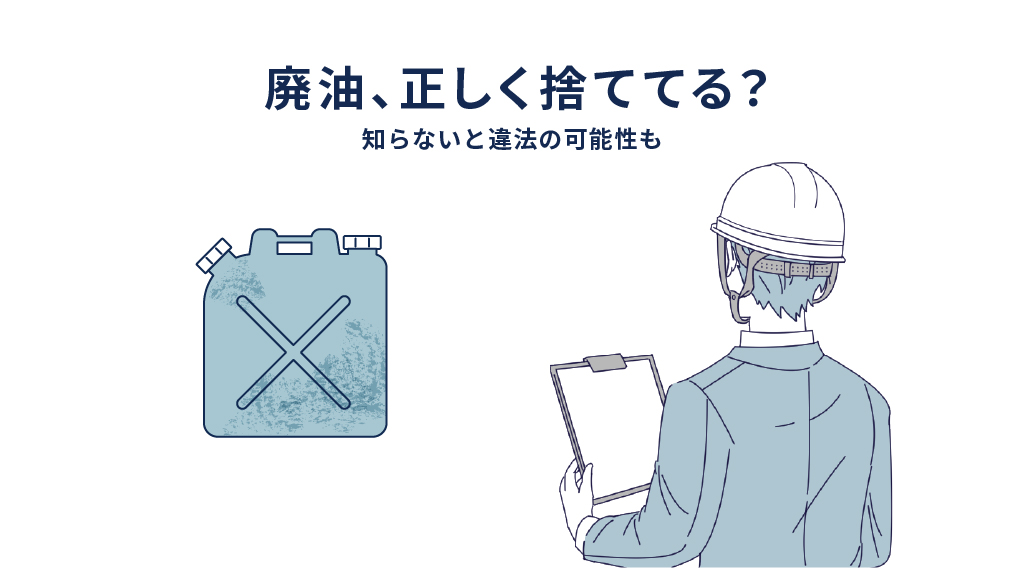 違法かも？廃油の消防法上の扱いと適切な処分方法をチェックしよう