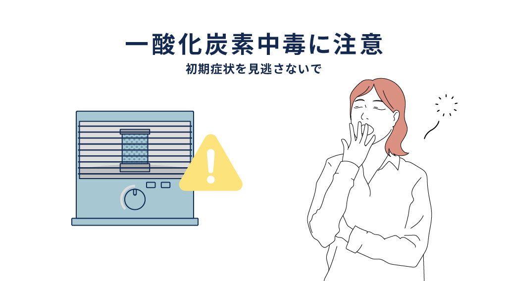 ストーブ使用による一酸化炭素中毒｜初期症状と今すぐできる対策