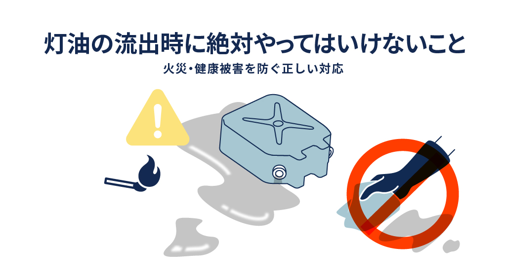 灯油の流出時に絶対やってはいけないこと｜火災・健康被害を防ぐ正しい対応