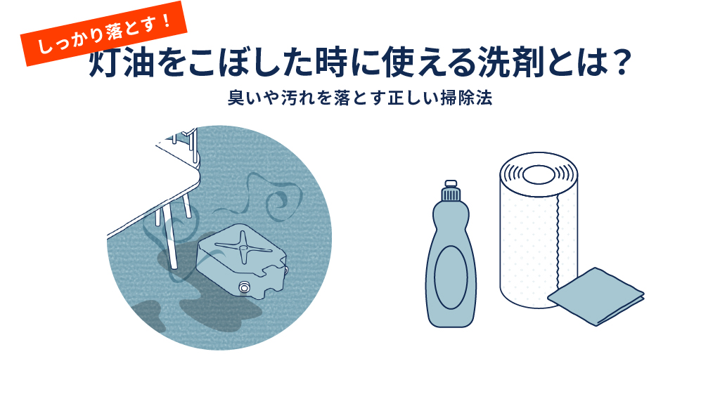 灯油をこぼした時に使える洗剤とは？臭いや汚れを落とす正しい掃除法