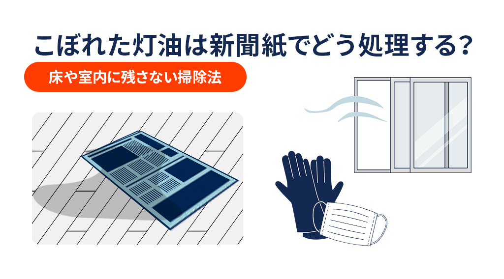 こぼれた灯油は新聞紙でどう処理する？床や室内に残さない掃除法