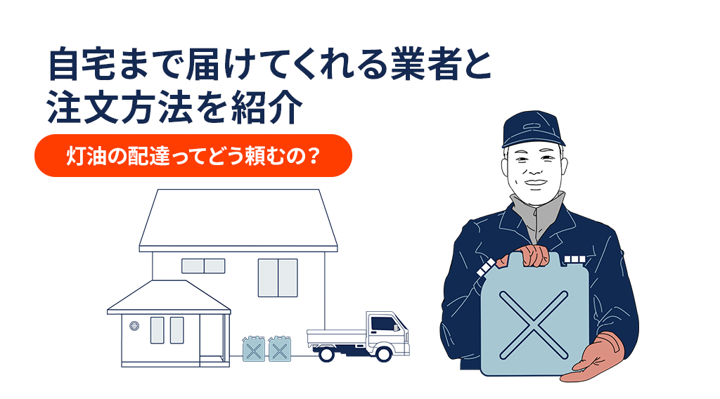 灯油の配達ってどう頼むの？自宅まで届けてくれる業者と注文方法を紹介