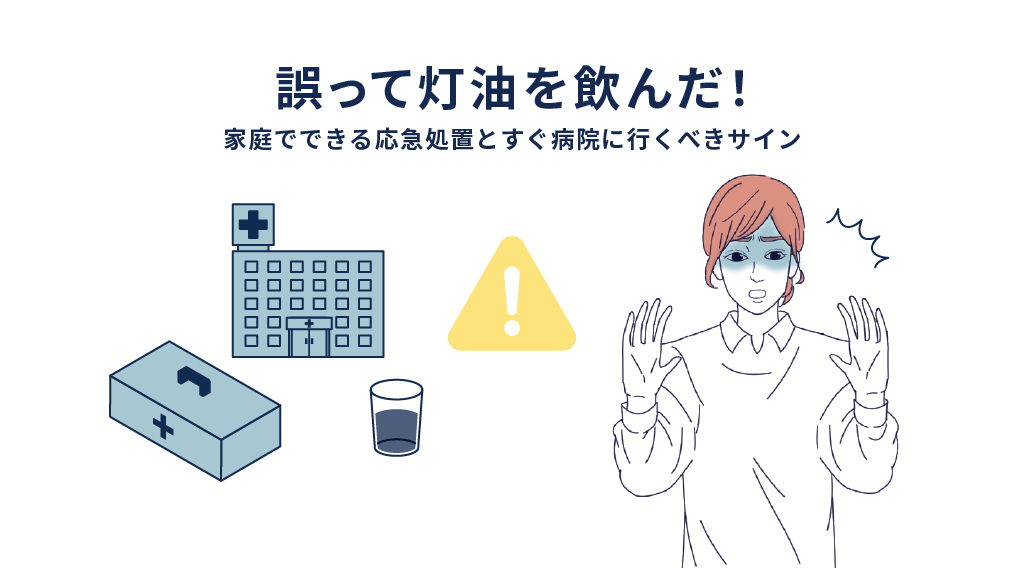 誤って灯油を飲んだ！家庭でできる応急処置とすぐ病院に行くべきサイン
