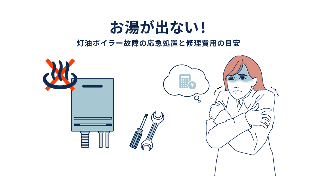 お湯が出ない！灯油ボイラー故障の応急処置と修理費用の目安