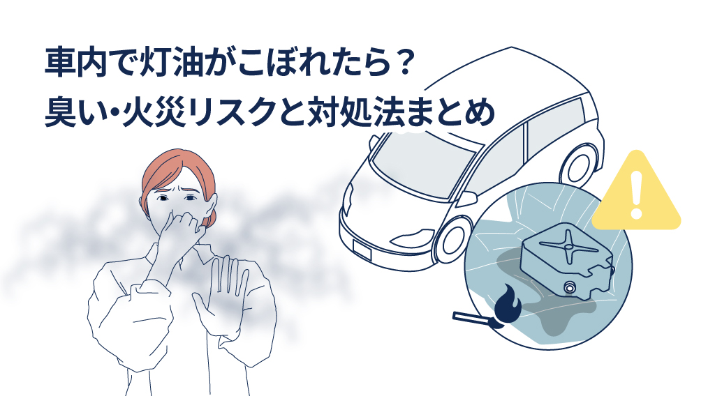 車内で灯油がこぼれたら？臭い・火災リスクと対処法まとめ