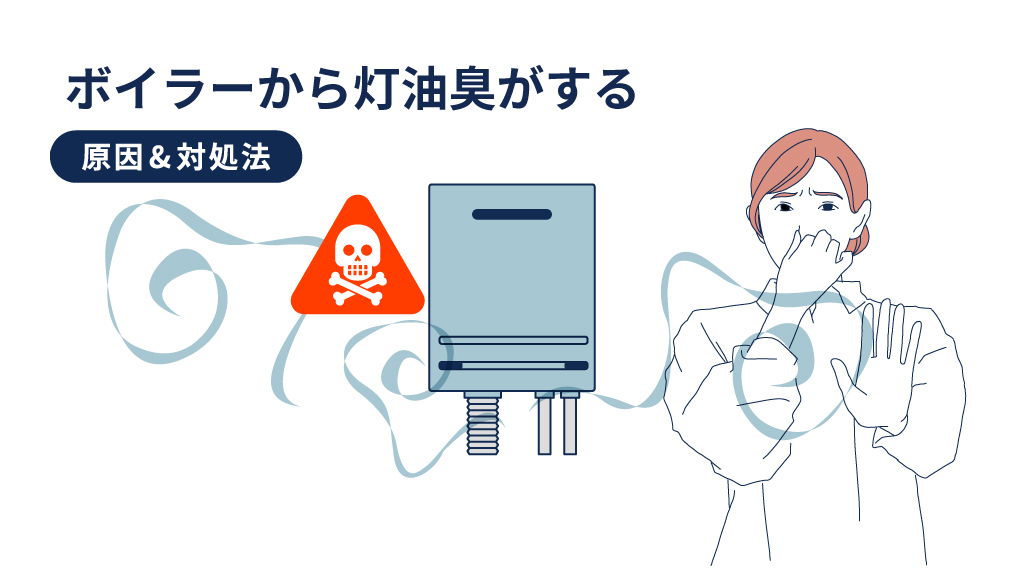 ボイラーから灯油臭がする原因と対処法｜放置は危険？