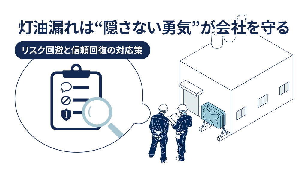 灯油漏れは「隠さない勇気」が会社を守る｜リスク回避と信頼回復の対応策