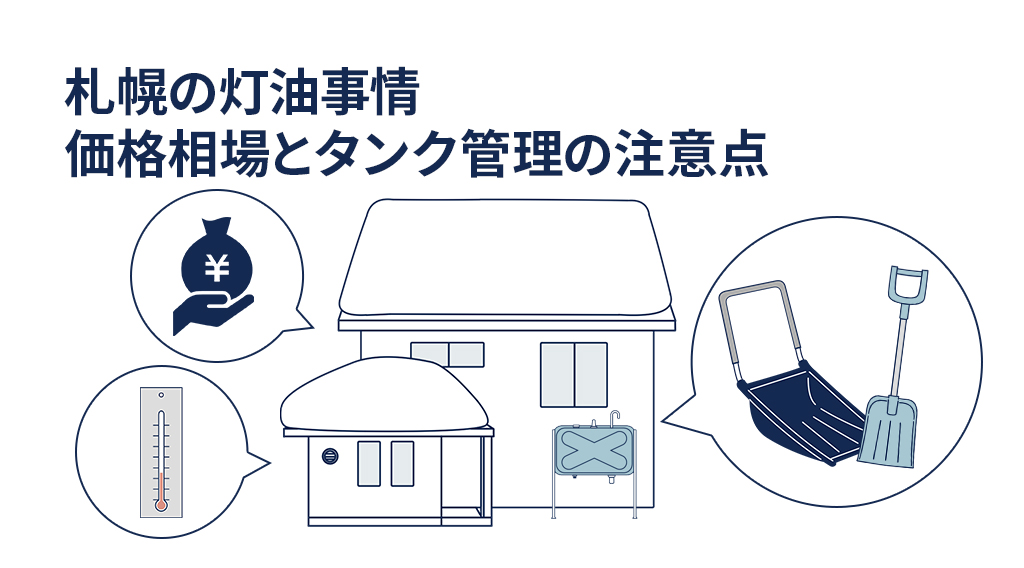 札幌の灯油事情｜価格相場とタンク管理の注意点