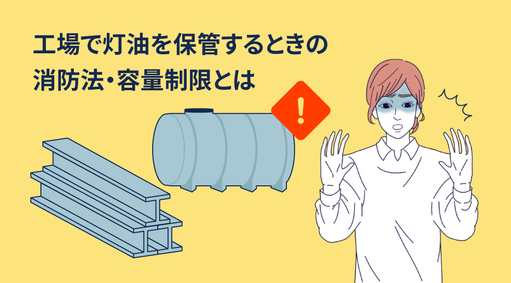 知らないと危険！工場で灯油を保管するときの消防法・容量制限とは