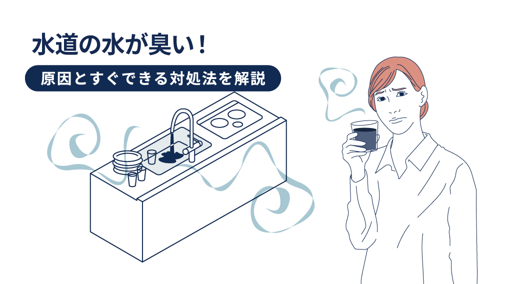 水道の水が臭い！原因とすぐできる対処法をわかりやすく解説