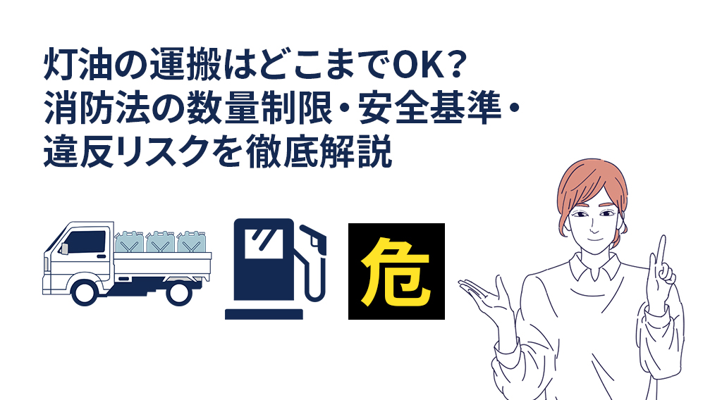 灯油の運搬はどこまでOK？消防法の数量制限・安全基準・違反リスクを徹底解説