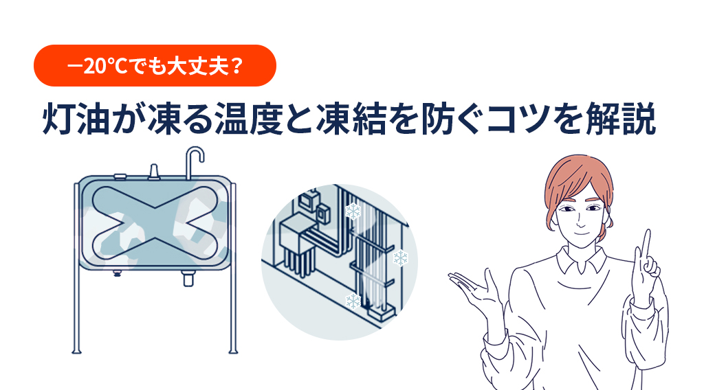 −20℃でも大丈夫?灯油が凍る温度と凍結を防ぐコツを解説