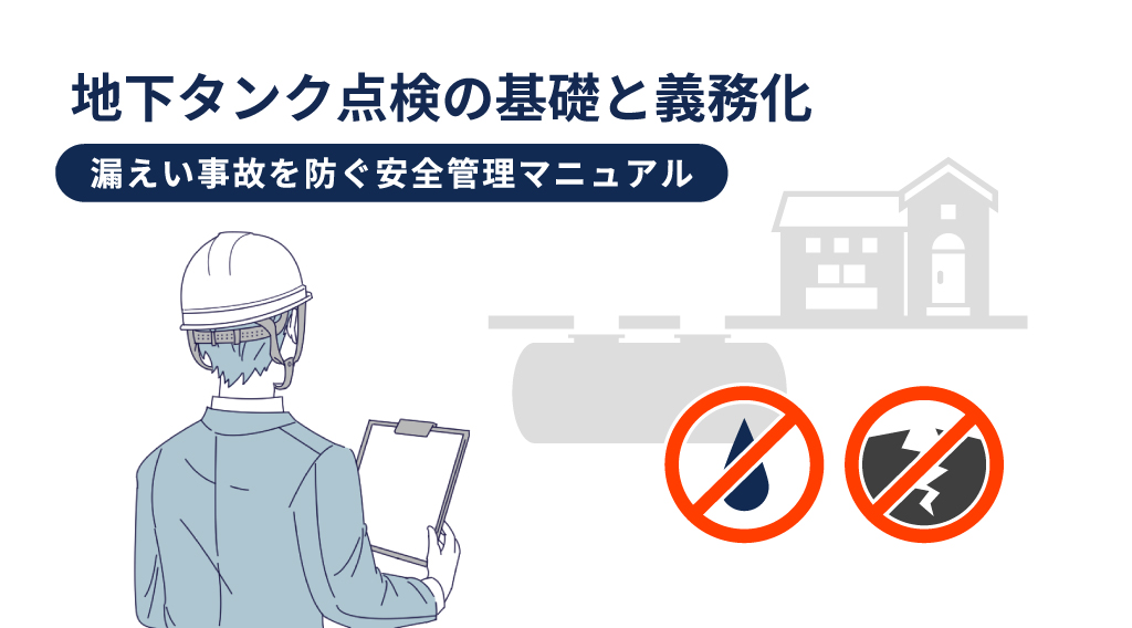 地下タンク点検の基礎と義務化｜漏えい事故を防ぐ安全管理マニュアル