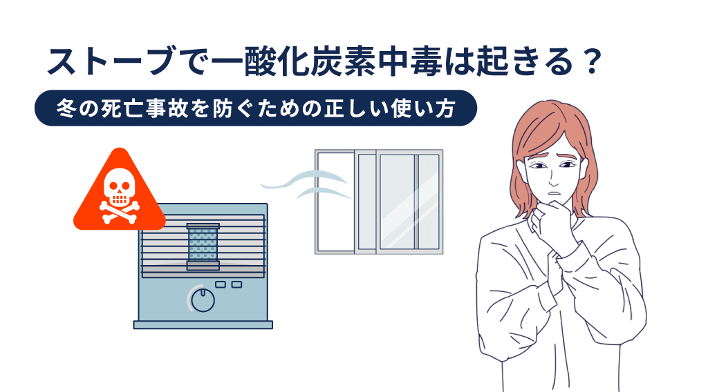 ストーブで一酸化炭素中毒は起きる？冬の死亡事故を防ぐための正しい使い方