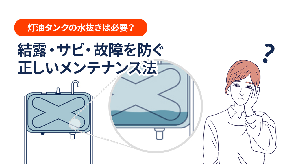 灯油タンクの水抜きは必要？結露・サビ・故障を防ぐ正しいメンテナンス法