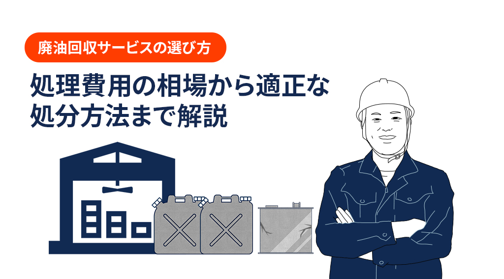 廃油回収サービスの選び方|処理費用の相場から適正な処分方法まで解説