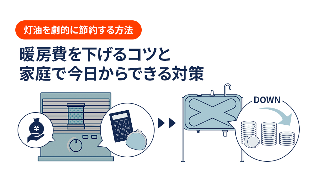 灯油を劇的に節約する方法|暖房費を下げるコツと家庭で今日からできる対策