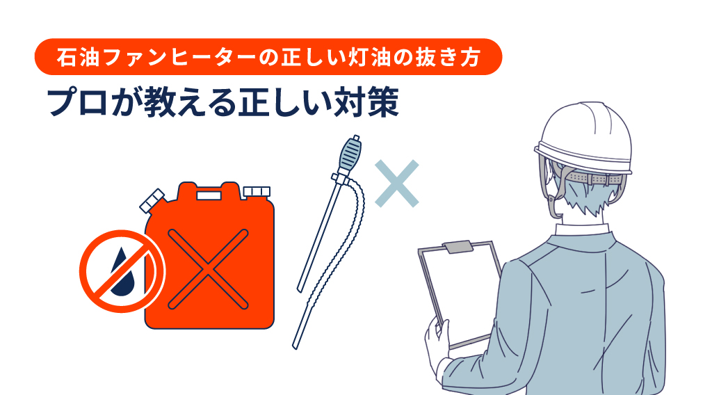 石油ファンヒーターの正しい灯油の抜き方｜プロが教える正しい対策