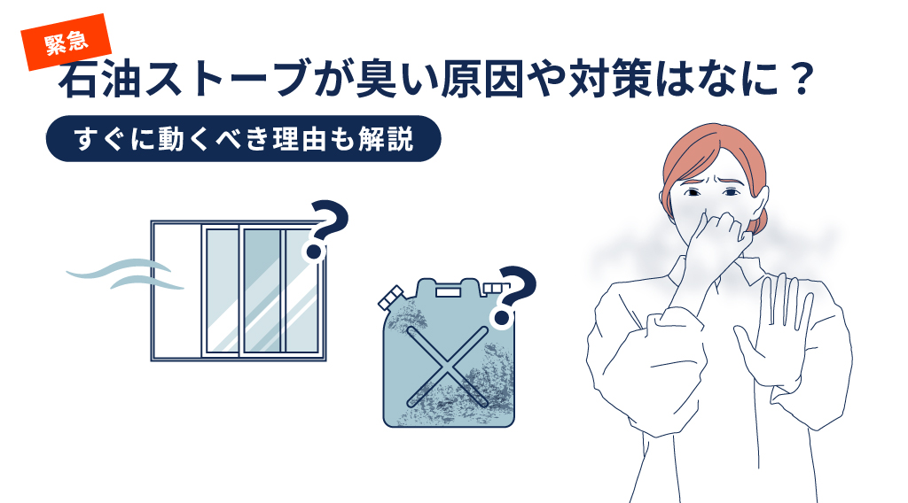 【緊急】石油ストーブが臭い原因や対策はなに？すぐに動くべき理由も解説