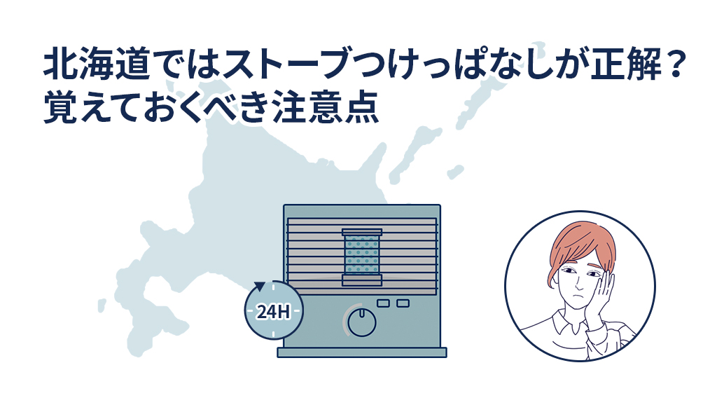 北海道ではストーブつけっぱなしが正解？覚えておくべき注意点と「条件付き」の真実