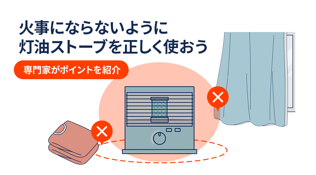 火事にならないように灯油ストーブを正しく使おう｜専門家がポイントを紹介