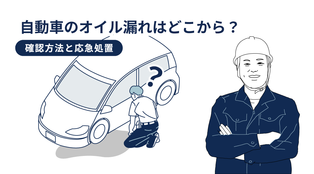 自動車のオイル漏れはどこから？確認方法と応急処置