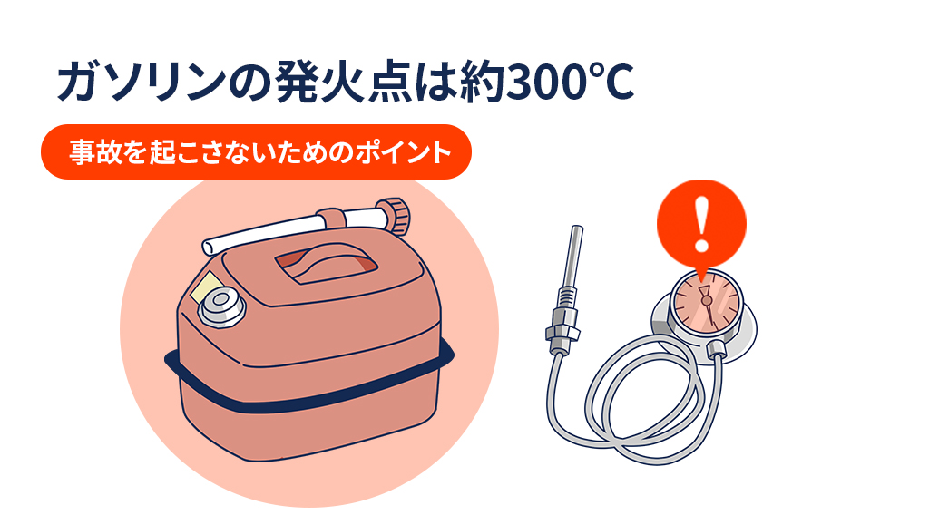 ガソリンの発火点は約300℃｜事故を起こさないためのポイント