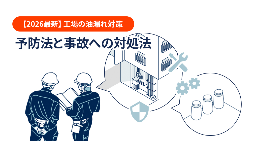 【2026年最新】工場の油漏れ対策｜予防法と事故への対処法