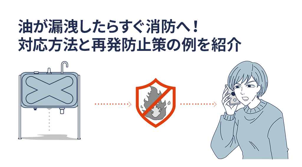油が漏洩したらすぐ消防へ！対応方法と再発防止策の例を紹介