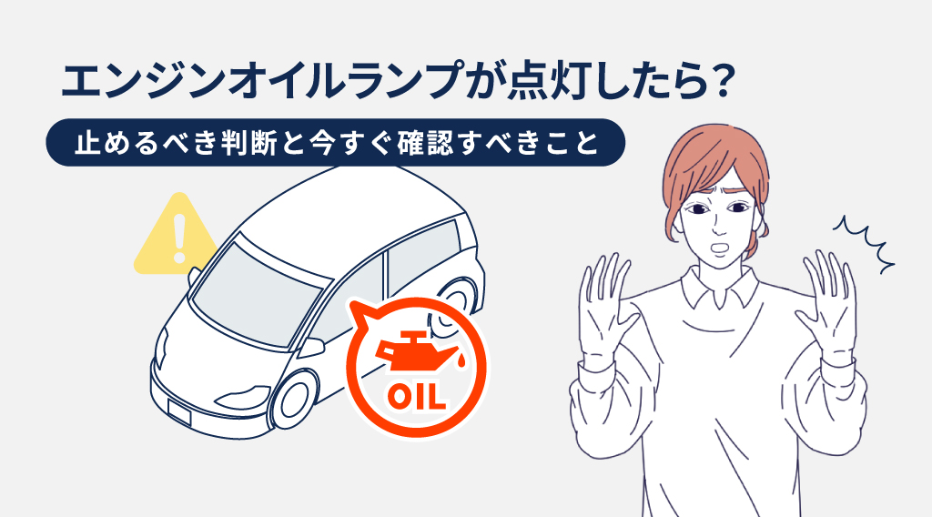 エンジンオイルランプが点灯したら？止めるべき判断と今すぐ確認すべきこと