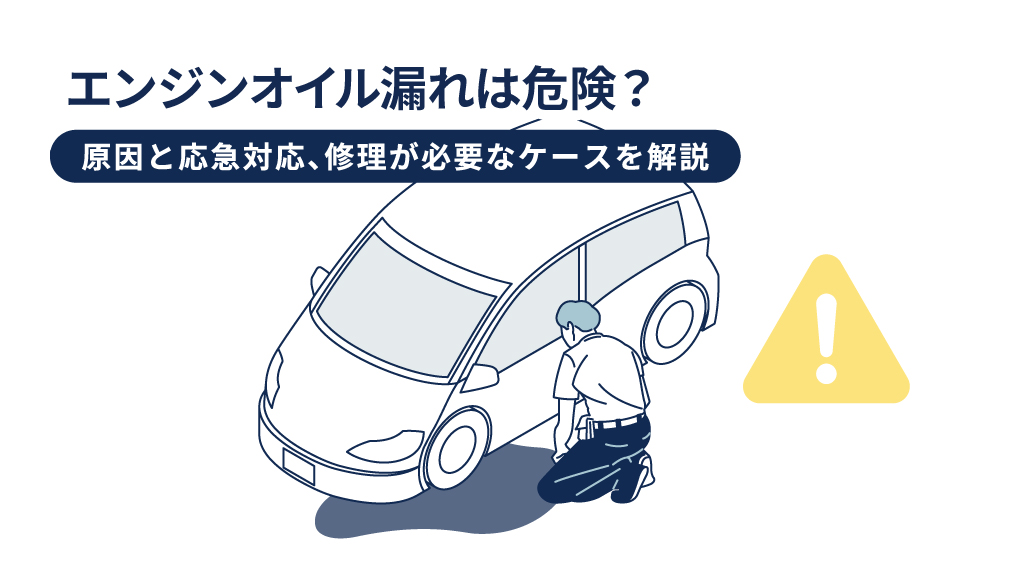 エンジンオイル漏れは危険？原因と応急対応、修理が必要なケースを解説