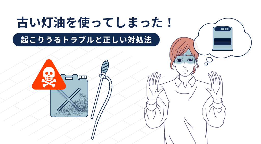古い灯油を使ってしまった！起こりうるトラブルと正しい対処法