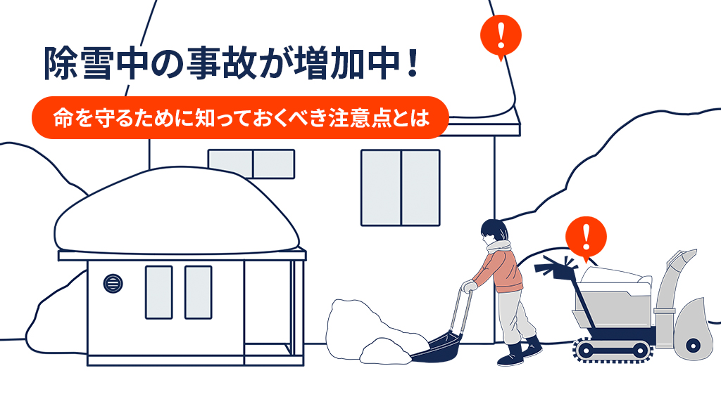 除雪中の事故が増加中！命を守るために知っておくべき注意点とは