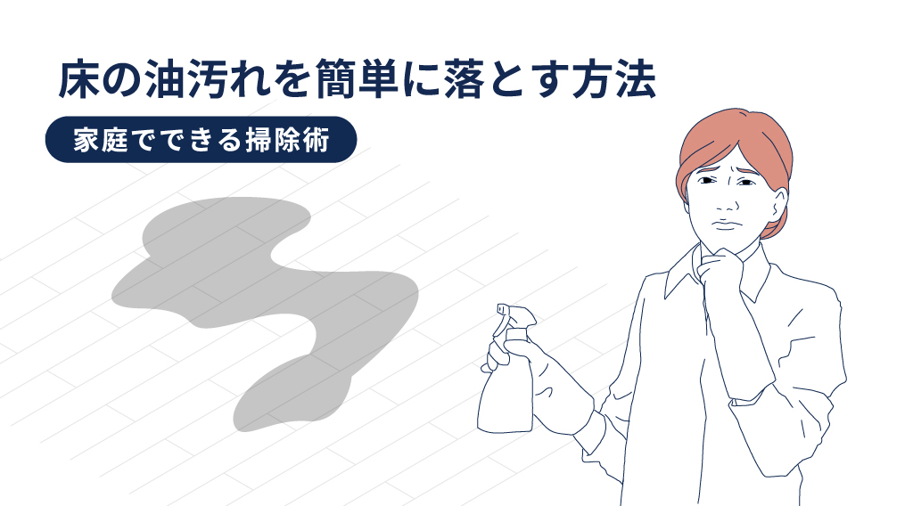 床の油汚れを簡単に落とす方法｜家庭でできる掃除術