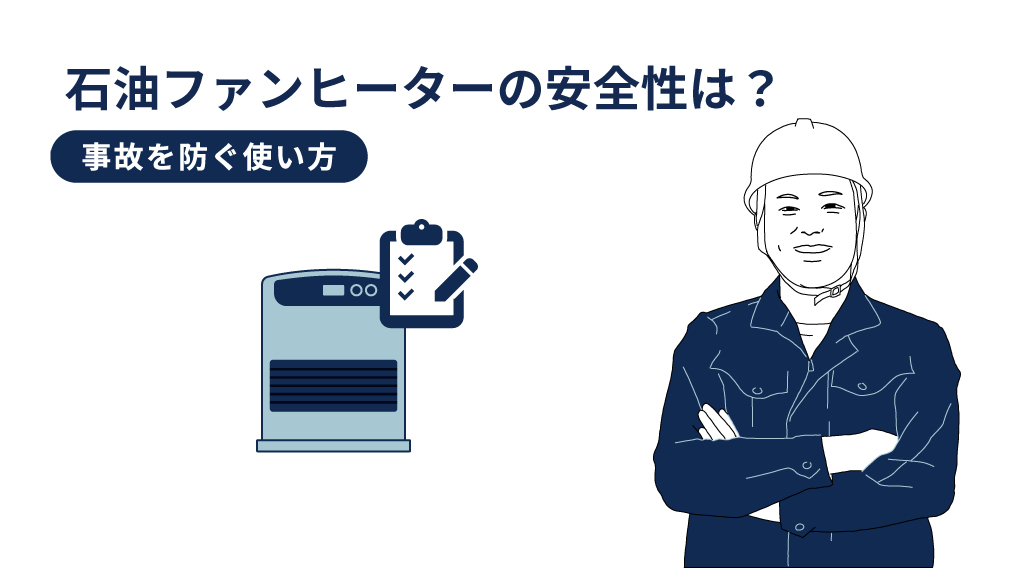 石油ファンヒーターの安全性は？事故を防ぐ使い方