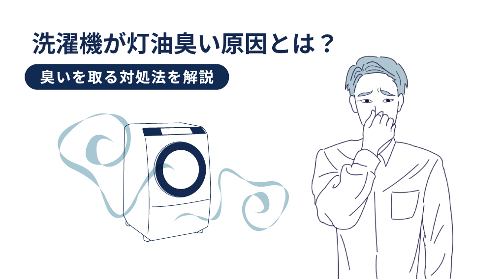 洗濯機が灯油臭い原因とは？臭いを取る対処法を解説