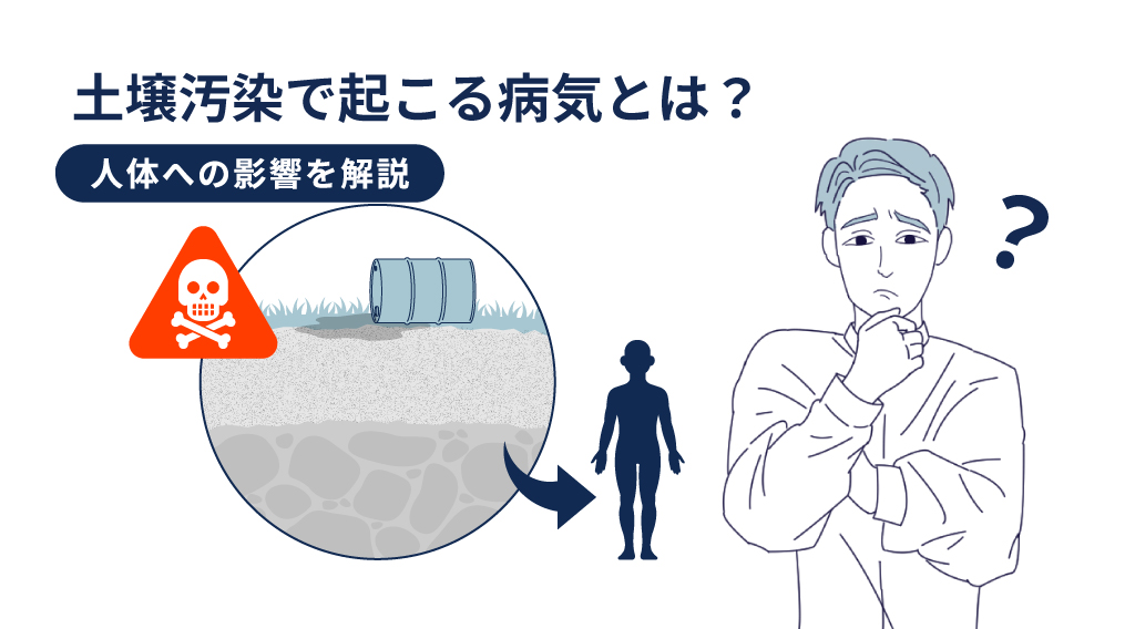 土壌汚染で起こる病気とは？人体への影響と企業の対応フローをわかりやすく解説