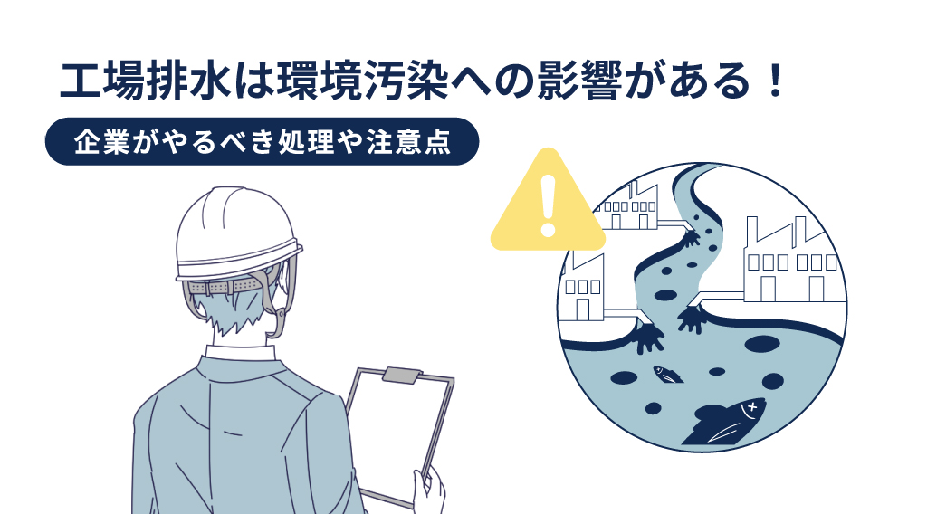 工場排水は環境汚染への影響がある！企業がやるべき処理や注意点