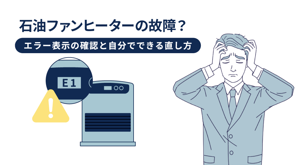 石油ファンヒーターの故障？エラー表示の確認と自分でできる直し方