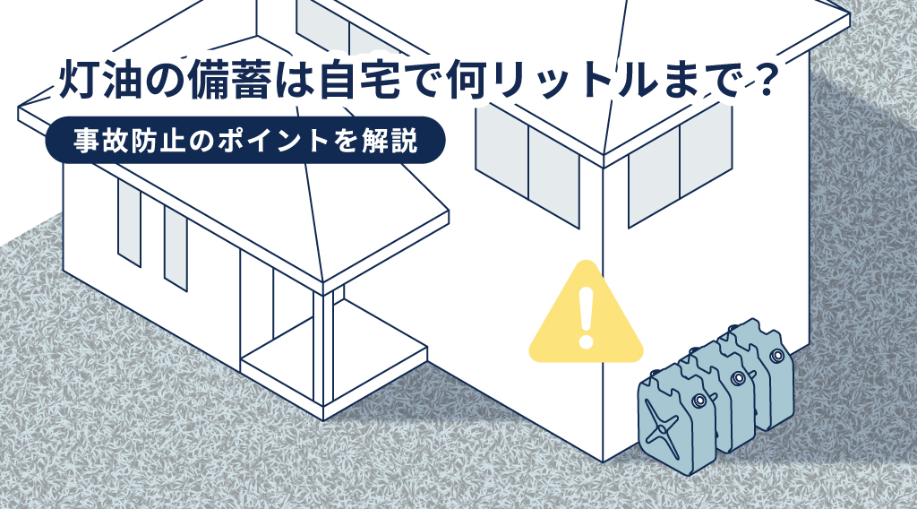 灯油の備蓄は自宅で何リットルまで？事故防止のポイントを解説